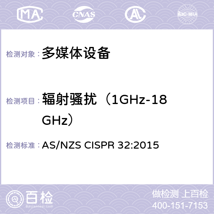 辐射骚扰（1GHz-18GHz） 电磁兼容 多媒体设备-发射要求 AS/NZS CISPR 32:2015 附录A2