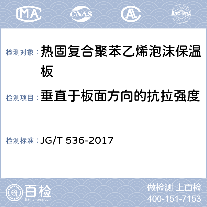 垂直于板面方向的抗拉强度 热固复合聚苯乙烯泡沫保温板 JG/T 536-2017 7.8