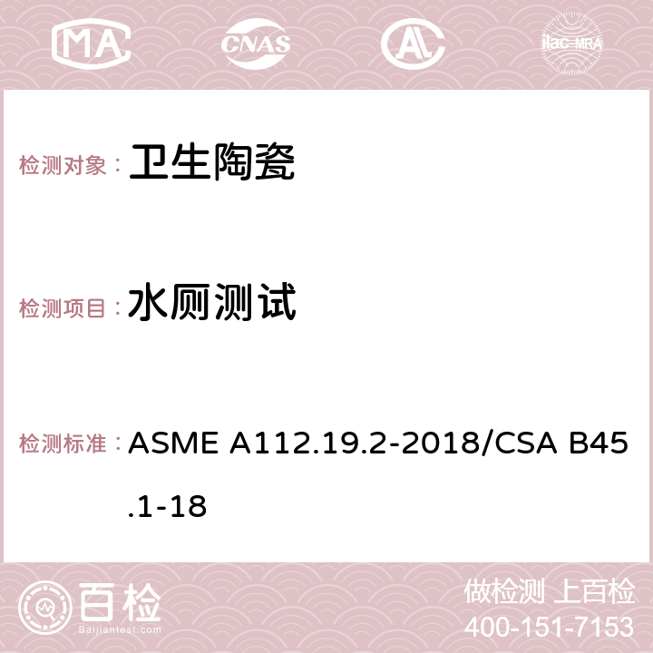 水厕测试 陶瓷卫生洁具 ASME A112.19.2-2018/CSA B45.1-18 7