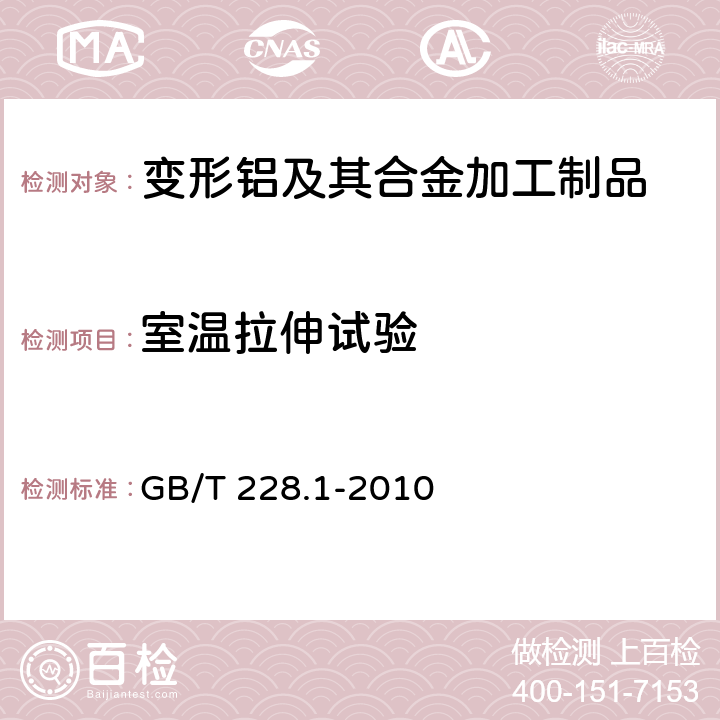 室温拉伸试验 金属材料 拉伸试验 第1部分：室温试验方法 GB/T 228.1-2010