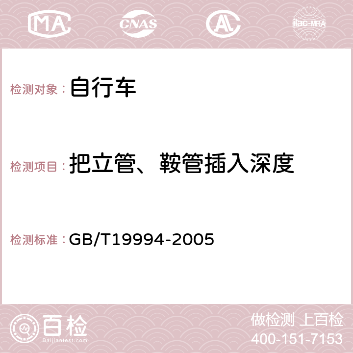 把立管、鞍管插入深度 《自行车通用技术条件》 GB/T19994-2005 4.1.2