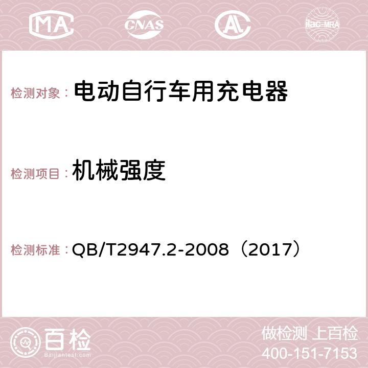 机械强度 《电动自行车用蓄电池和充电器 镍氢电池和充电器》 QB/T2947.2-2008（2017） 5.2.6