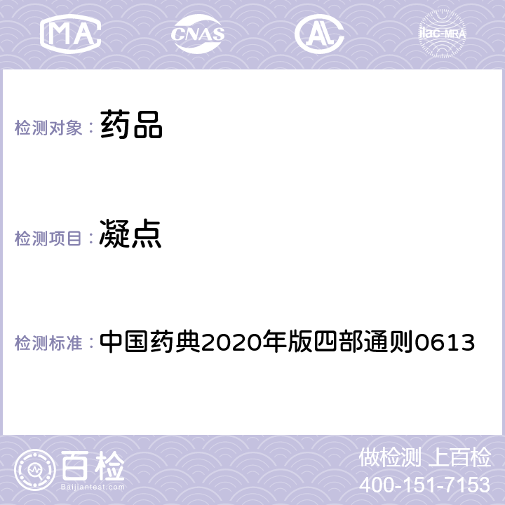 凝点 凝点测定法 中国药典2020年版四部通则0613