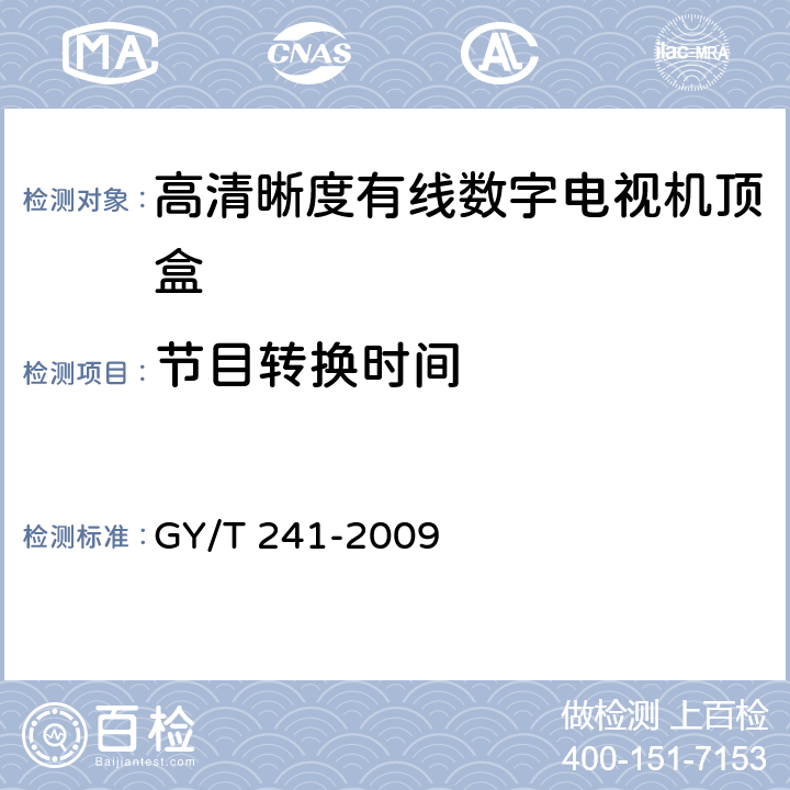 节目转换时间 GY/T 241-2009 高清晰度有线数字电视机顶盒技术要求和测量方法