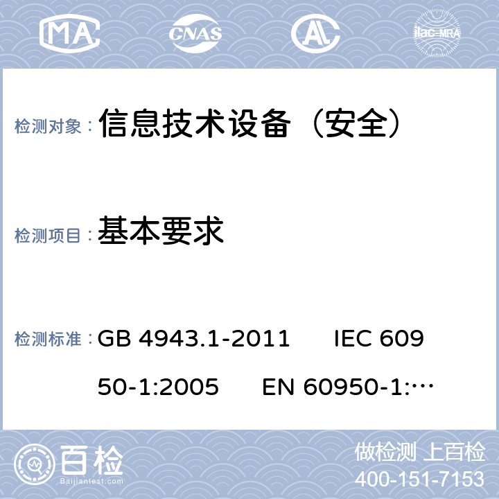 基本要求 信息技术设备安全第1部分：通用要求 GB 4943.1-2011 IEC 60950-1:2005 EN 60950-1:2006 7.1