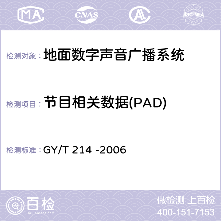 节目相关数据(PAD) 30MHz—3000MHz地面数字音频广播系统技术规范 GY/T 214 -2006 4.12
