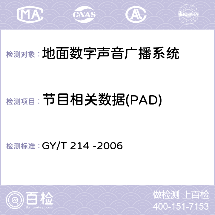 节目相关数据(PAD) GY/T 214-2006 30MHz～3000MHz地面数字音频广播系统技术规范