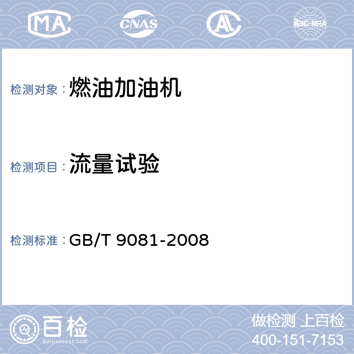 流量试验 机动车燃油加油机国家标准 GB/T 9081-2008 4.1.2