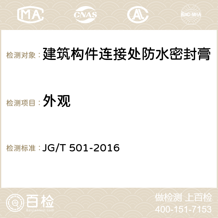 外观 建筑构件连接处防水密封膏 JG/T 501-2016 6.4