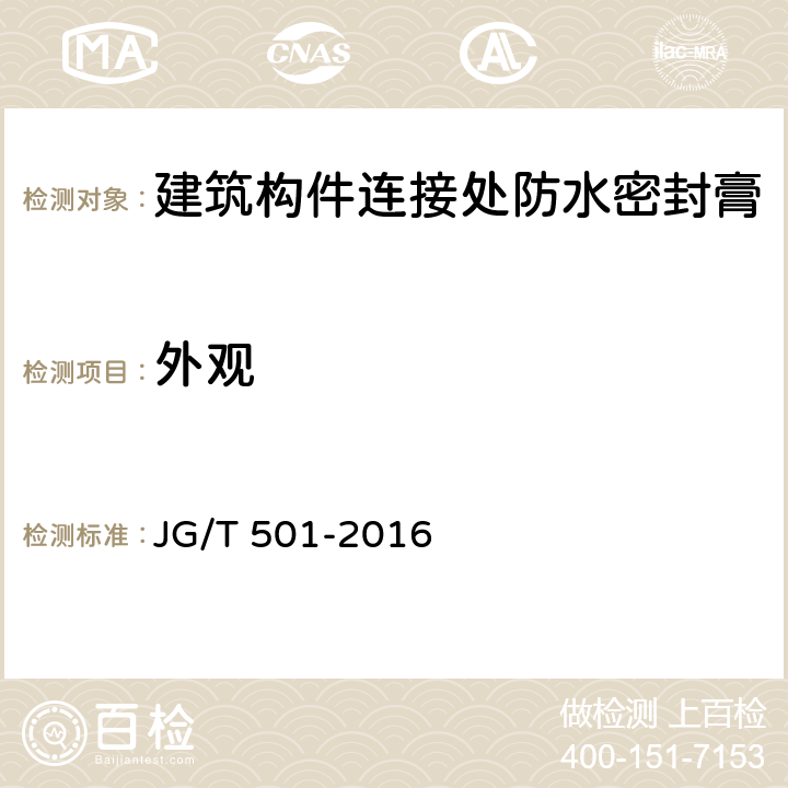 外观 JG/T 501-2016 建筑构件连接处防水密封膏