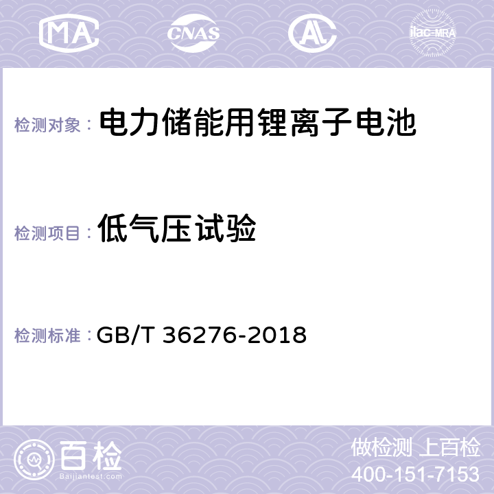 低气压试验 GB/T 36276-2018 电力储能用锂离子电池