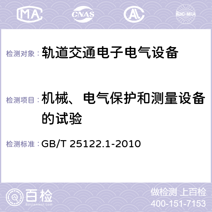 机械、电气保护和测量设备的试验 轨道交通 机车车辆用电力变流器 第1部分 特性和试验方法 GB/T 25122.1-2010 4.5.3.6