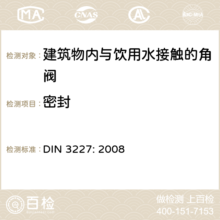 密封 DIN 3227-2008 用于建筑物饮用水的阀门 角度维修阀 要求和测试