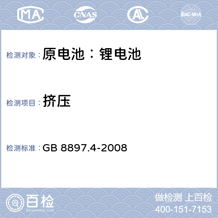 挤压 原电池 第4部分:锂电池的安全要求 GB 8897.4-2008 6.5.3