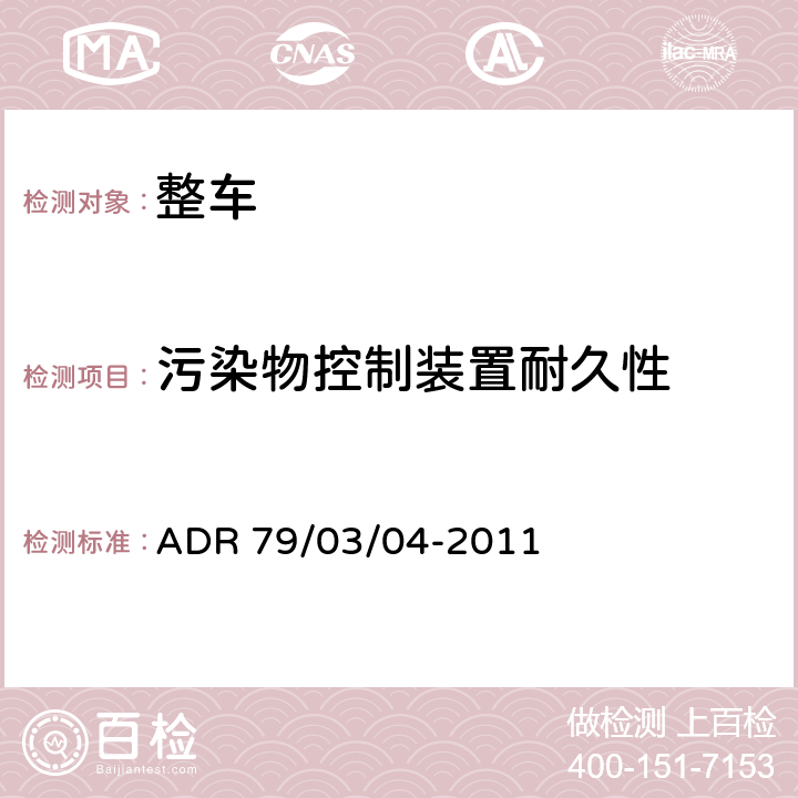 污染物控制装置耐久性 轻型汽车排放控制 ADR 79/03/04-2011