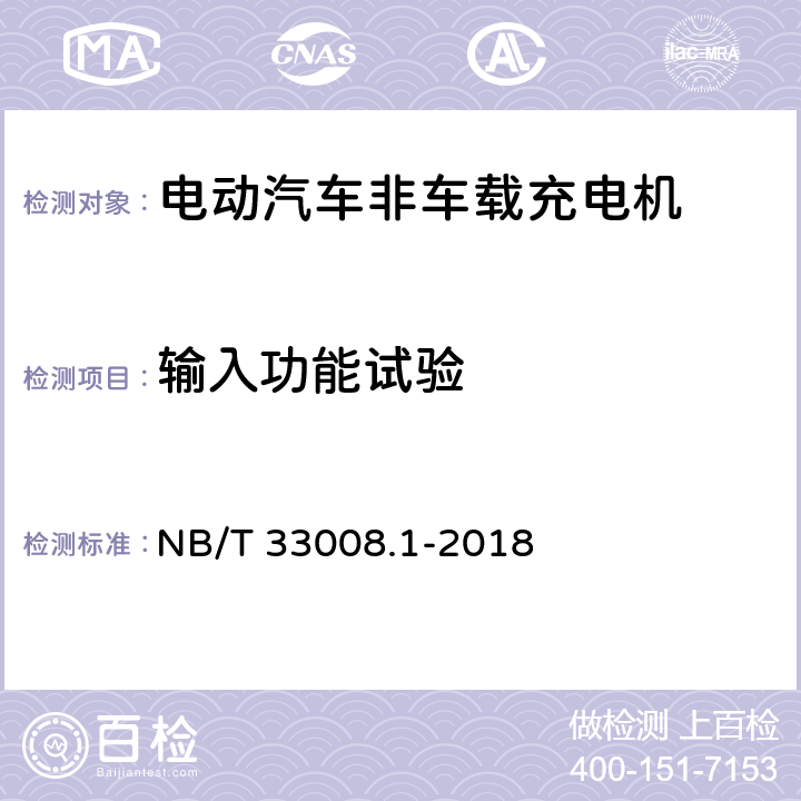 输入功能试验 电动汽车充电设备检验试验规范第1部分:非车载充电机 NB/T 33008.1-2018 5.3.8