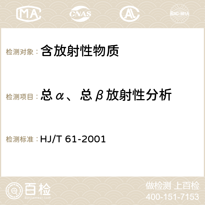 总α、总β放射性分析 HJ/T 61-2001 辐射环境监测技术规范