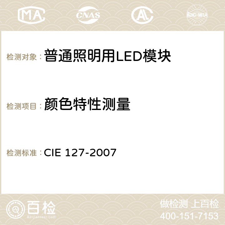 颜色特性测量 LED 测量方法 CIE 127-2007 2.1