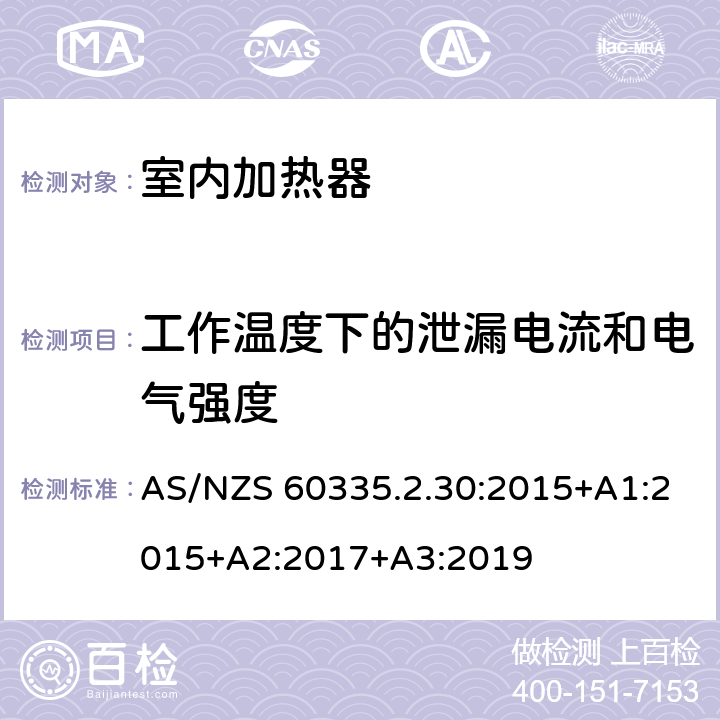 工作温度下的泄漏电流和电气强度 家用和类似用途电器的安全：室内加热器的特殊要求 AS/NZS 60335.2.30:2015+A1:2015+A2:2017+A3:2019 13