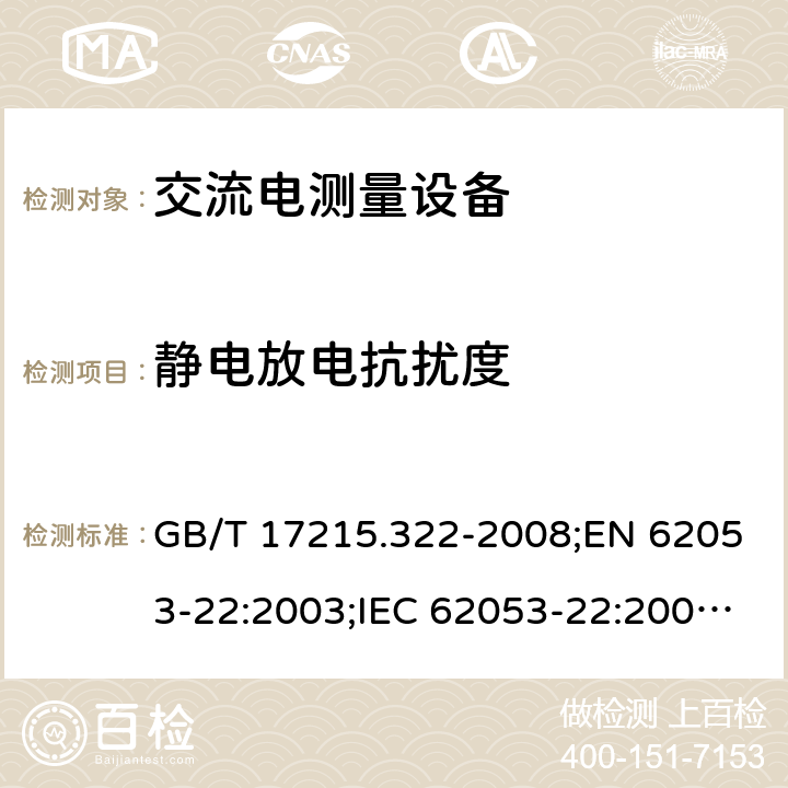 静电放电抗扰度 GB/T 17215.322-2008 交流电测量设备 特殊要求 第22部分:静止式有功电能表(0.2S级和0.5S级)