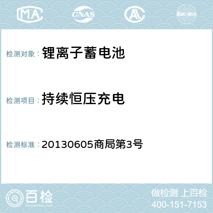 持续恒压充电 20130605商局第3号 日本经济产业省 电器用品技术基准省令解释 别表第九： 锂离子蓄电池  2.1