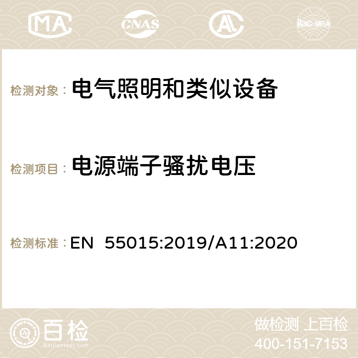 电源端子骚扰电压 电气照明和类似设备的无线电骚扰特性的限值和测量方法 EN 55015:2019/A11:2020 4.3.1