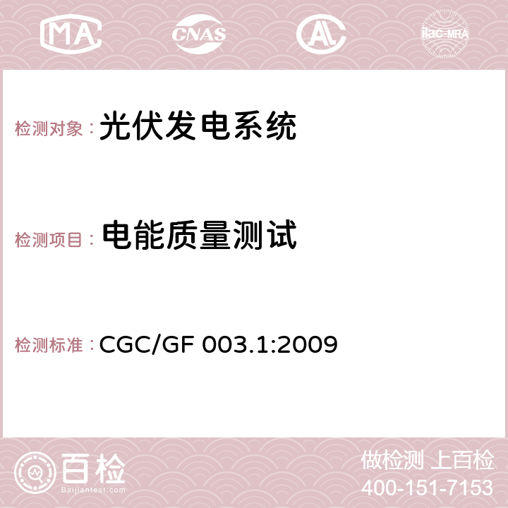电能质量测试 并网光伏发电系统工程验收基本要求 CGC/GF 003.1:2009 9.8
