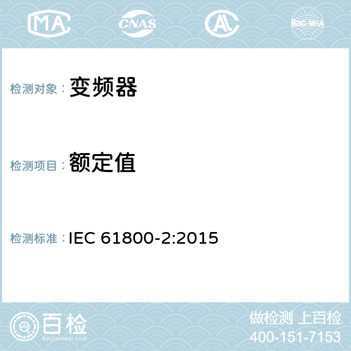 额定值 IEC 61800-2-2015 可调速电力传动系统 第2部分:一般要求 低压可调频交流电力传动系统的定额规范