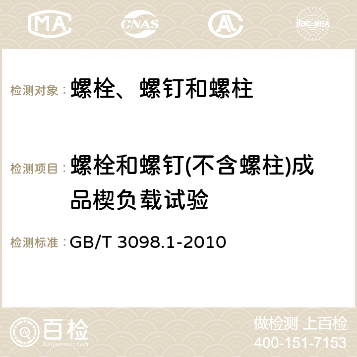 螺栓和螺钉(不含螺柱)成品楔负载试验 紧固件机械性能　螺栓、螺钉和螺柱 GB/T 3098.1-2010 9.1