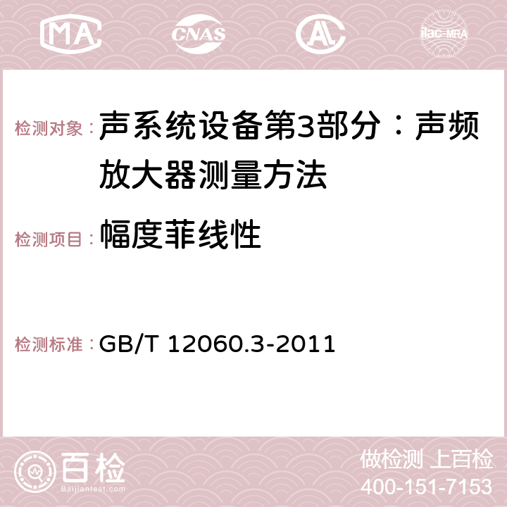 幅度菲线性 GB/T 12060.3-2011 声系统设备 第3部分:声频放大器测量方法