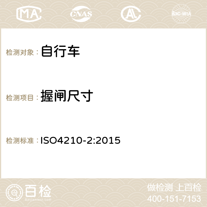 握闸尺寸 《自行车—自行车的安全要求》 ISO4210-2:2015 4.6.2.2