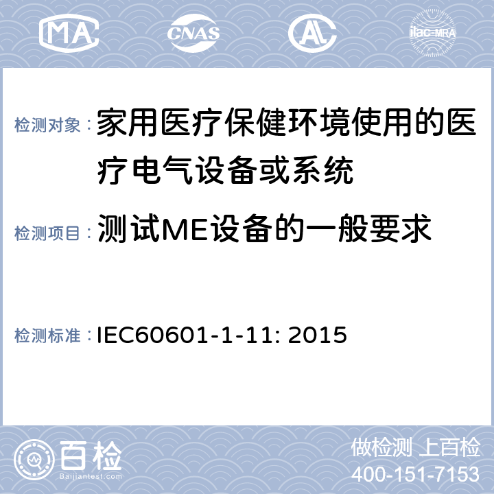 测试ME设备的一般要求 医疗电气设备/第1-11部分:基本安全和基本性能的一般要求—并行标准:家用医疗保健环境使用的医疗电气设备和医疗电气系统的要求 IEC60601-1-11: 2015 5