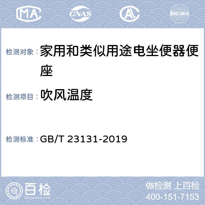 吹风温度 GB/T 23131-2019 家用和类似用途电坐便器便座