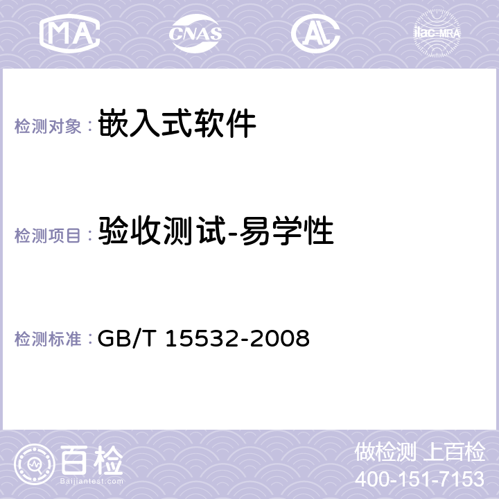 验收测试-易学性 计算机软件测试规范 GB/T 15532-2008 9.4
