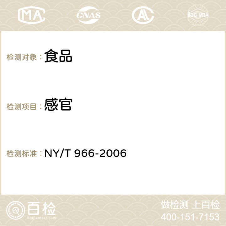 感官 NY/T 966-2006 白瓜子