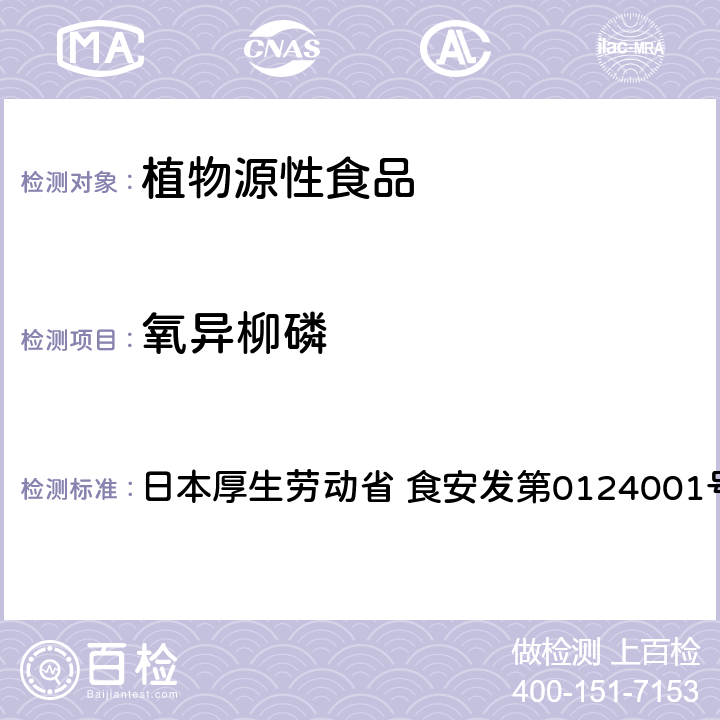 氧异柳磷 食品中农药残留、饲料添加剂及兽药的检测方法 GC/MS多农残一齐分析法Ⅰ（农产品） 日本厚生劳动省 食安发第0124001号