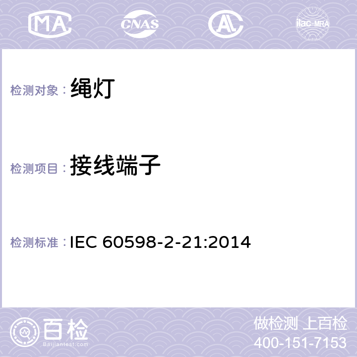 接线端子 灯具 第2-21部分：特殊要求 绳灯 IEC 60598-2-21:2014 21.10