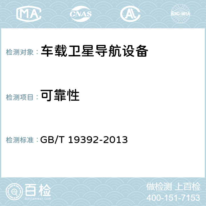 可靠性 車載衛星導航設備通用規范 GB/T 19392-2013 4.5