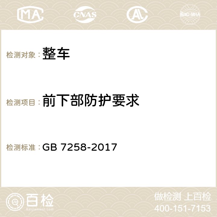 前下部防护要求 机动车运行安全技术条件 GB 7258-2017 12.8