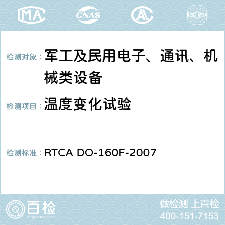 温度变化试验 机载设备环境条件和试验程序 RTCA DO-160F-2007