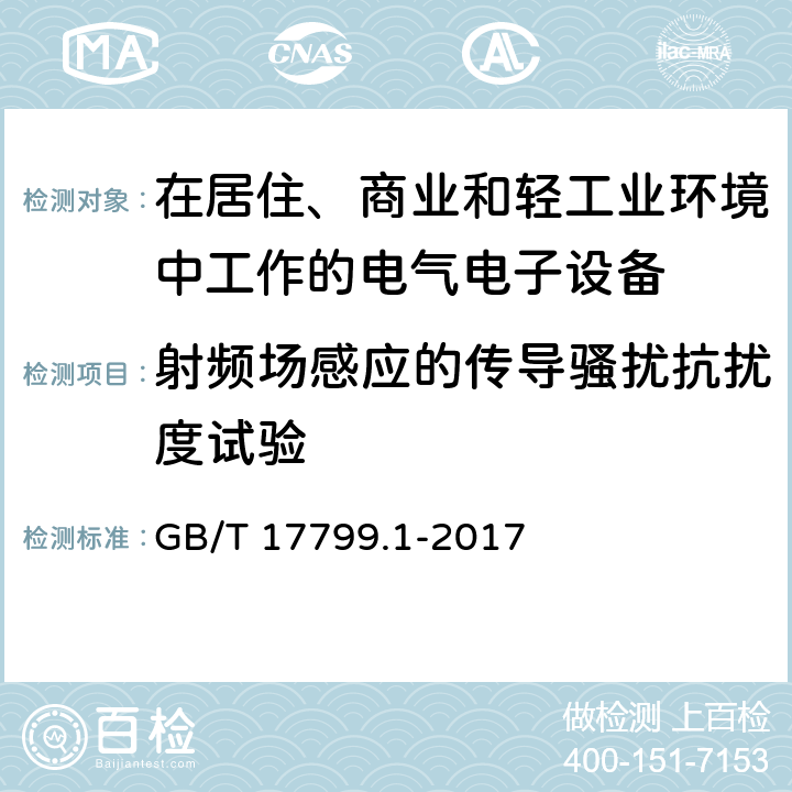 射频场感应的传导骚扰抗扰度试验 电磁兼容 通用标准 居住、商业和轻工业环境中的抗扰度试验 GB/T 17799.1-2017 8