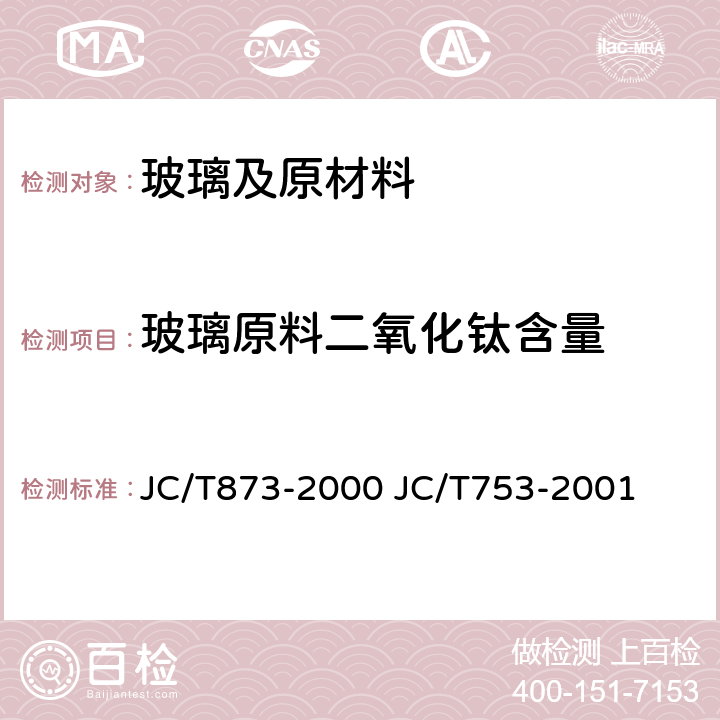 玻璃原料二氧化钛含量 玻璃原料二氧化钛含量 JC/T873-2000 JC/T753-2001