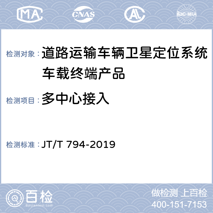 多中心接入 道路交通运输车辆卫星定位系统 车载终端技术要求 JT/T 794-2019 5.14