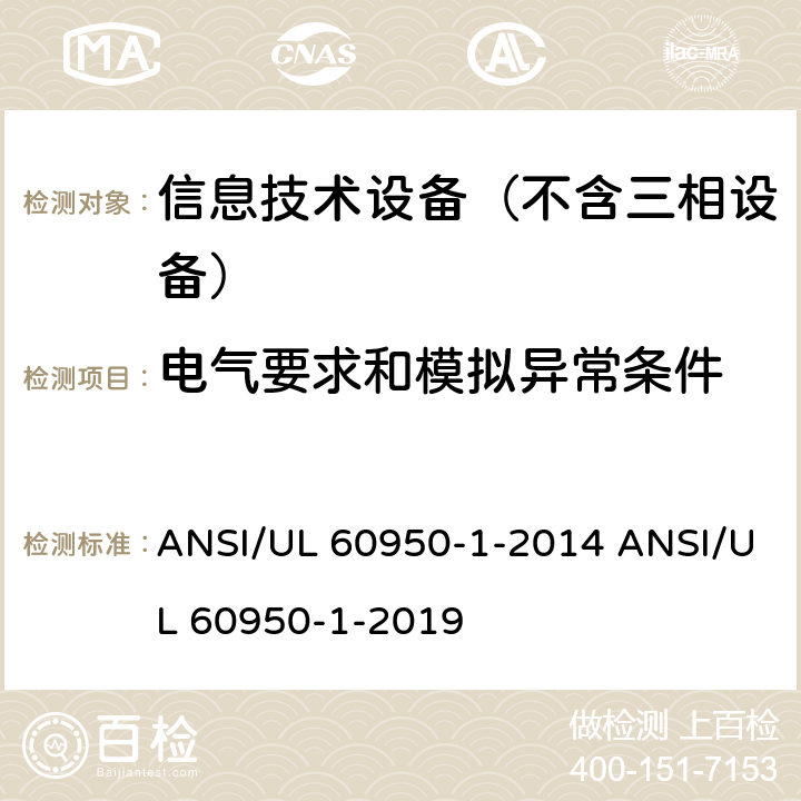 电气要求和模拟异常条件 信息技术设备–安全–第一部分：通用标准 ANSI/UL 60950-1-2014 ANSI/UL 60950-1-2019 5