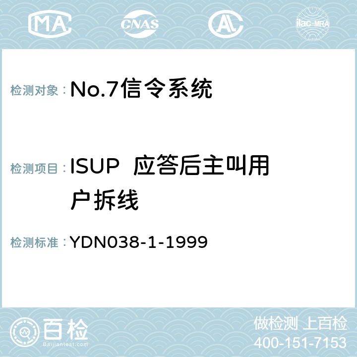 ISUP  应答后主叫用户拆线 (国内NO7信令方式技术规范-综合业务数字网用户部分ISUP-补充修改件) YDN038-1-1999 5.1