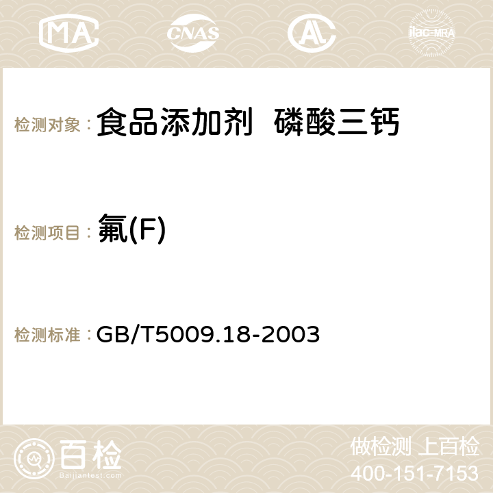 氟(F) 食品安全国家标准 食品添加剂 磷酸三钙 GB/T5009.18-2003