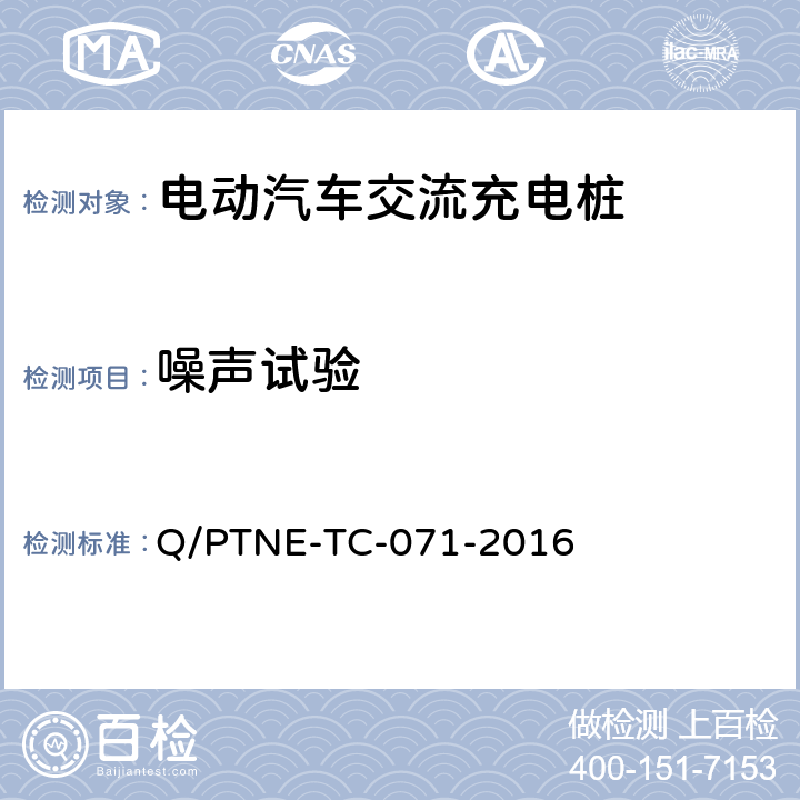 噪声试验 交流充电设备产品第三方安规项测试（阶段 S5） 、 产品第三方功能性测试（阶段 S6）产品入网认证测试要求 Q/PTNE-TC-071-2016 5.1（S5）