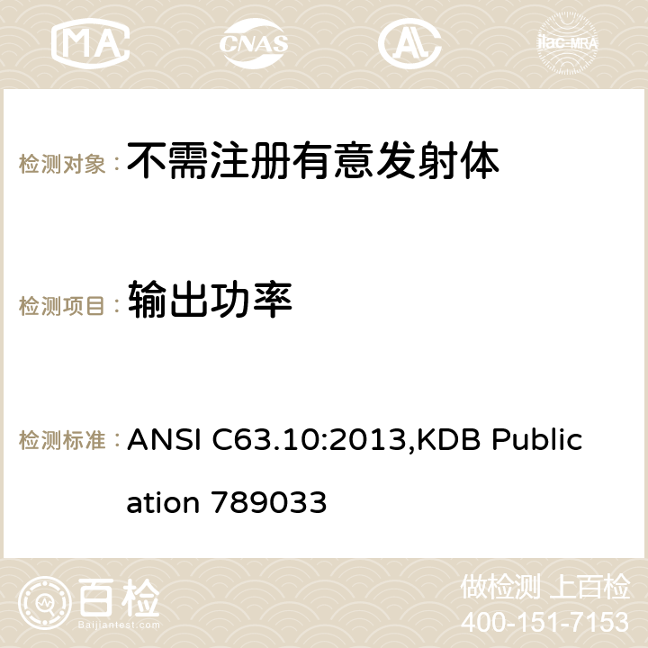 输出功率 ANSI C63.10:2013 免执照的无线设备符合性测试美国国家标准的测试方法 ,KDB Publication 789033