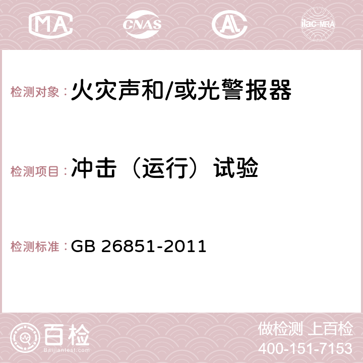 冲击（运行）试验 火灾声和/或光警报器 GB 26851-2011 5.16