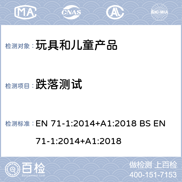 跌落测试 玩具安全 第1部分 机械和物理性能 EN 71-1:2014+A1:2018 BS EN 71-1:2014+A1:2018 8.5